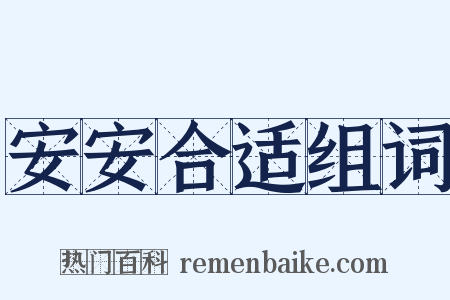 安安合适组词是什么意思的图片